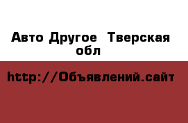 Авто Другое. Тверская обл.